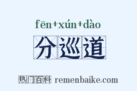 分巡道是什么意思的图片